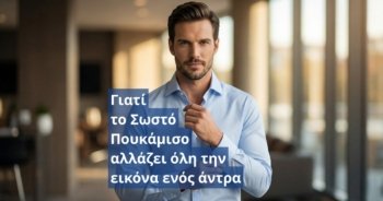 Πουκάμισα στο επαγγελματικό χώρο: πώς να δείχνεις σωστός, σοβαρός και προσεγμένος κάθε μέρα