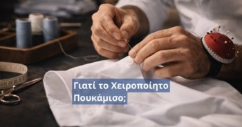 Πουκάμισα στο επαγγελματικό χώρο: πώς να δείχνεις σωστός, σοβαρός και προσεγμένος κάθε μέρα