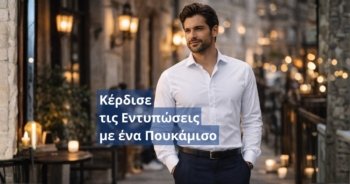 Πουκάμισα στο επαγγελματικό χώρο: πώς να δείχνεις σωστός, σοβαρός και προσεγμένος κάθε μέρα