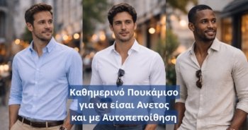 Πουκάμισα στο επαγγελματικό χώρο: πώς να δείχνεις σωστός, σοβαρός και προσεγμένος κάθε μέρα
