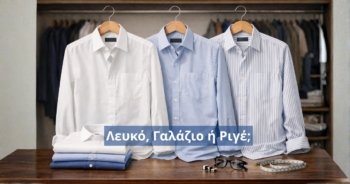 Πουκάμισα στο επαγγελματικό χώρο: πώς να δείχνεις σωστός, σοβαρός και προσεγμένος κάθε μέρα