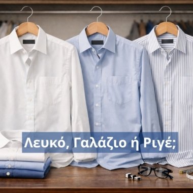 Λευκό, γαλάζιο ή ριγέ; Ποιο πουκάμισο αξίζει να έχει κάθε άντρας στην ντουλάπα του
