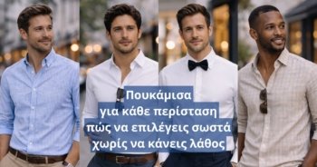 Πουκάμισα στο επαγγελματικό χώρο: πώς να δείχνεις σωστός, σοβαρός και προσεγμένος κάθε μέρα