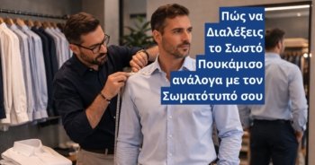 Πουκάμισα στο επαγγελματικό χώρο: πώς να δείχνεις σωστός, σοβαρός και προσεγμένος κάθε μέρα