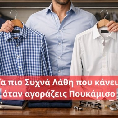 Τα πιο συχνά λάθη που κάνεις όταν αγοράζεις πουκάμισο